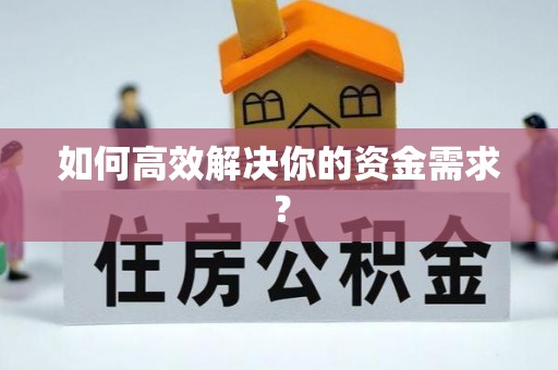 新港如何高效解决你的资金需求？