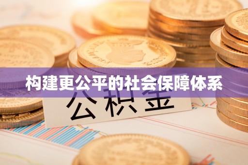 新港构建更公平的社会保障体系