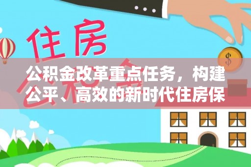 新港公积金改革重点任务，构建公平、高效的新时代住房保障体系