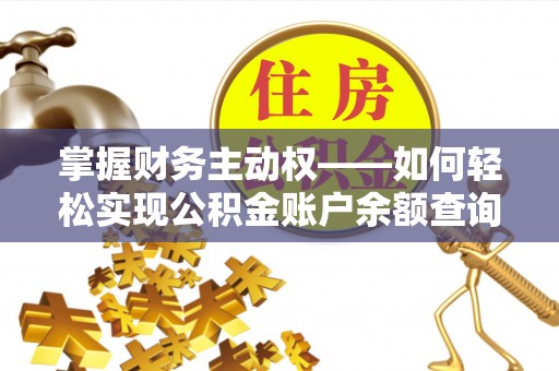 新港掌握财务主动权——如何轻松实现公积金账户余额查询