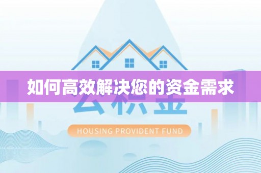新港如何高效解决您的资金需求