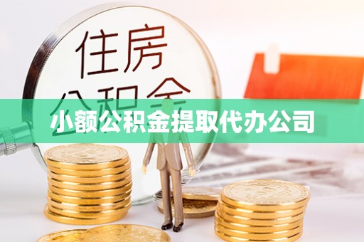 新港小额公积金提取代办公司